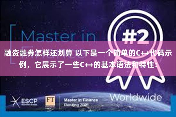 融资融券怎样还划算 以下是一个简单的C++代码示例，它展示了一些C++的基本语法和特性：